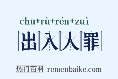 出入人罪是什么意思的图片